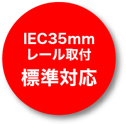 IEC35mmレール取付標準対応